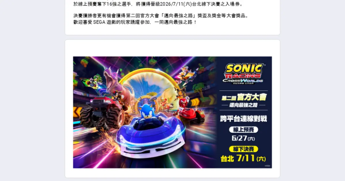 Preview image for 《索尼克賽車 交叉世界》第二回官方大會「邁向最強之路」報名表單