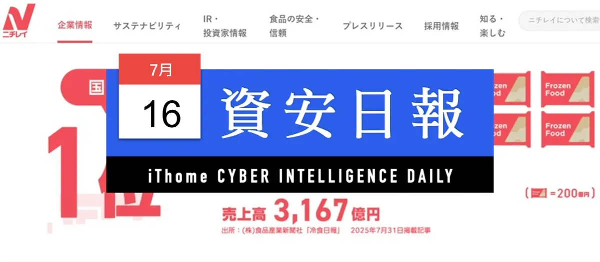 Preview image for 【資安日報】7月16日，日本食品與低溫物流龍頭Nichirei驚傳遭網路攻擊