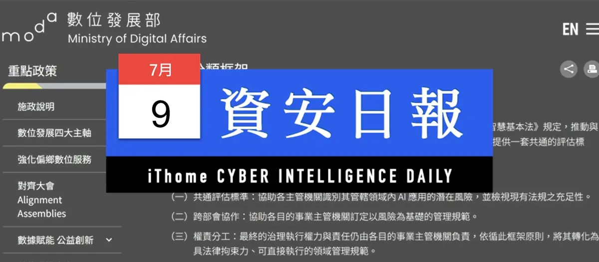 Preview image for 【資安日報】7月9日，數發部公布人工智慧風險分類框架