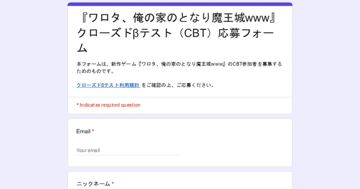 Preview image for 『ワロタ、俺の家のとなり魔王城www』クローズドβテスト（CBT）応募フォーム