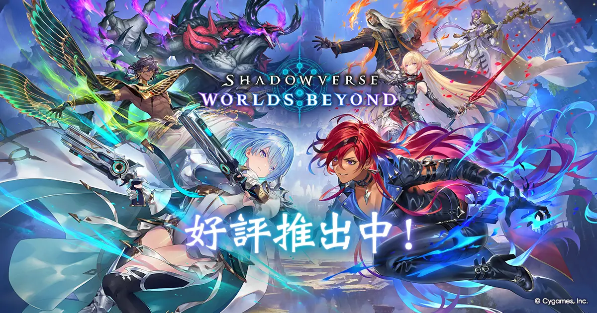 Preview image for Shadowverse: Worlds Beyond（闇影詩章：凌越世界｜闇影詩章WB）官方網站｜Cygames