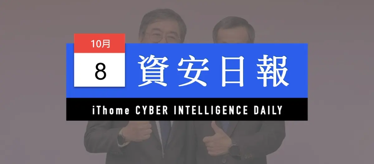 Preview image for 【資安日報】10月8日，龔化中上任兩個月揭「國家資安防護2.0」，明年4月AI紅隊先攻政府機關
