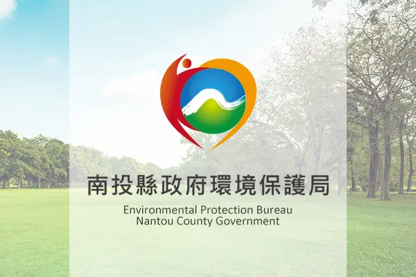 Preview image for 「南投縣垃圾處理及再生能源中心第二階段環境影響評估範疇界定會議第3次延續會議」開會通知單(業務公告-南投縣政府環境保護局全球資訊網)