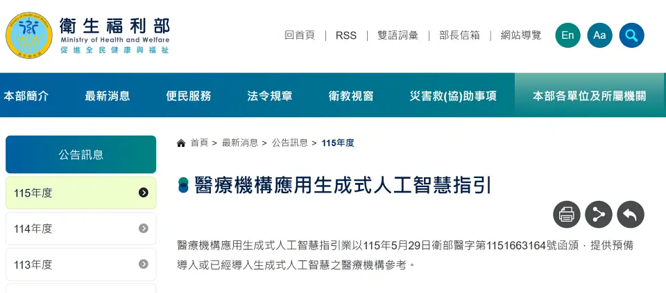 Preview image for MedTech醫療科技雙周報第49期：衛福部發布醫療GenAI指引，聚焦6大風險與供應鏈透明度