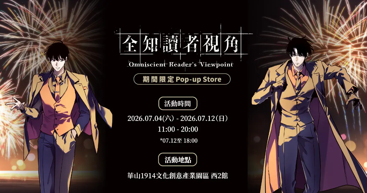 Preview image for 《全知讀者視角》2026 期間限定 Pop-up Store