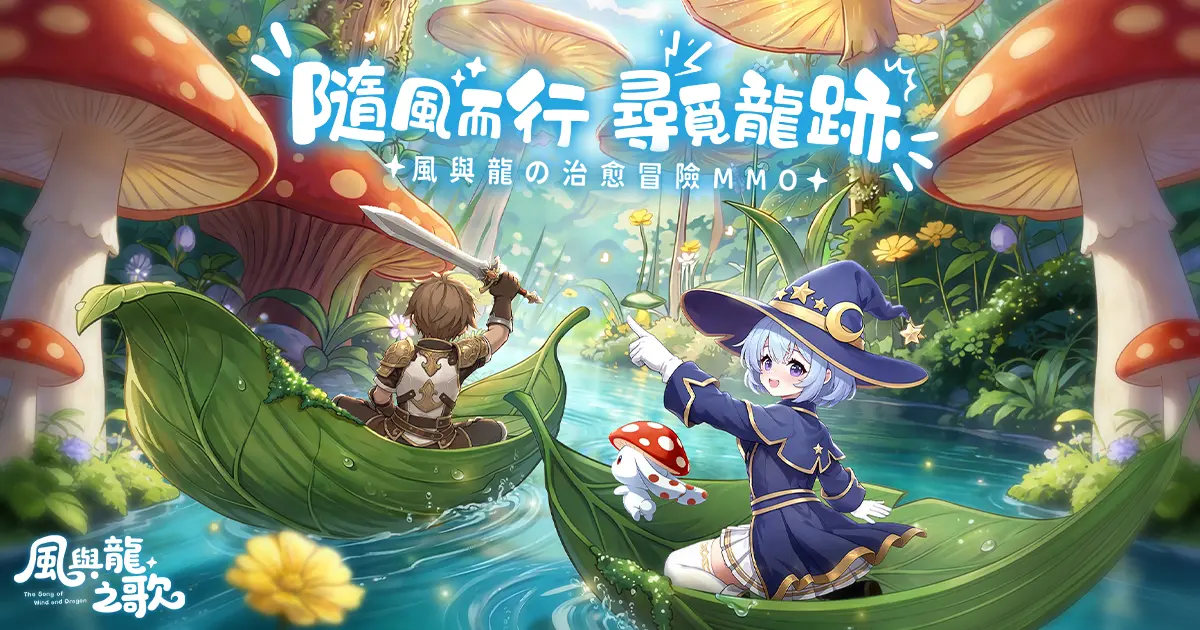 Preview image for 風與龍之歌-立即預約，探索風與龍の冒險！