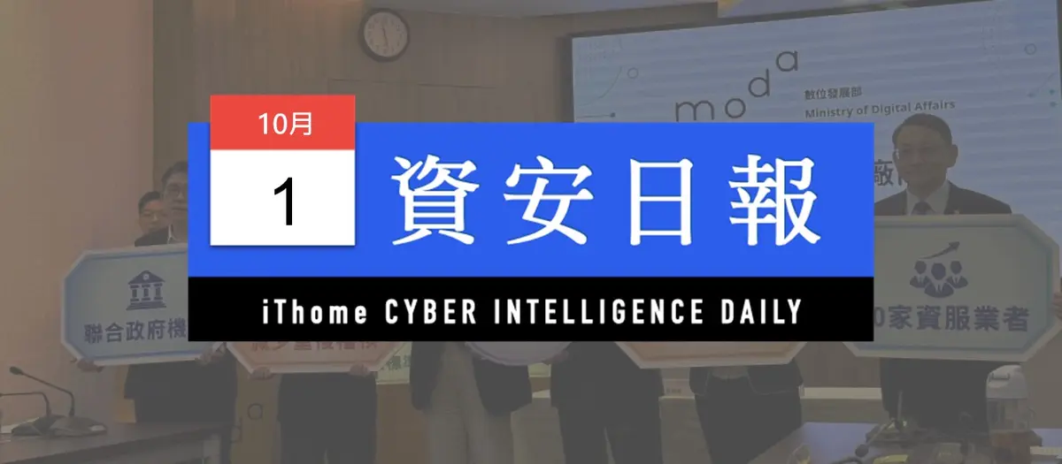 Preview image for 【資安日報】10月1日，資安署首度辦理資安聯合稽核，將121場稽核整併成16場