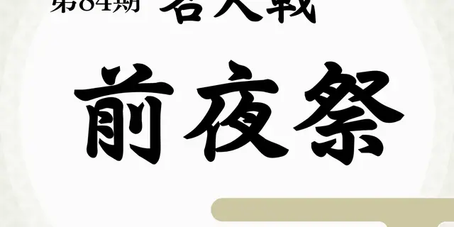 Preview image for 第84期名人戦第3局前夜祭（温泉入浴付） - 石心