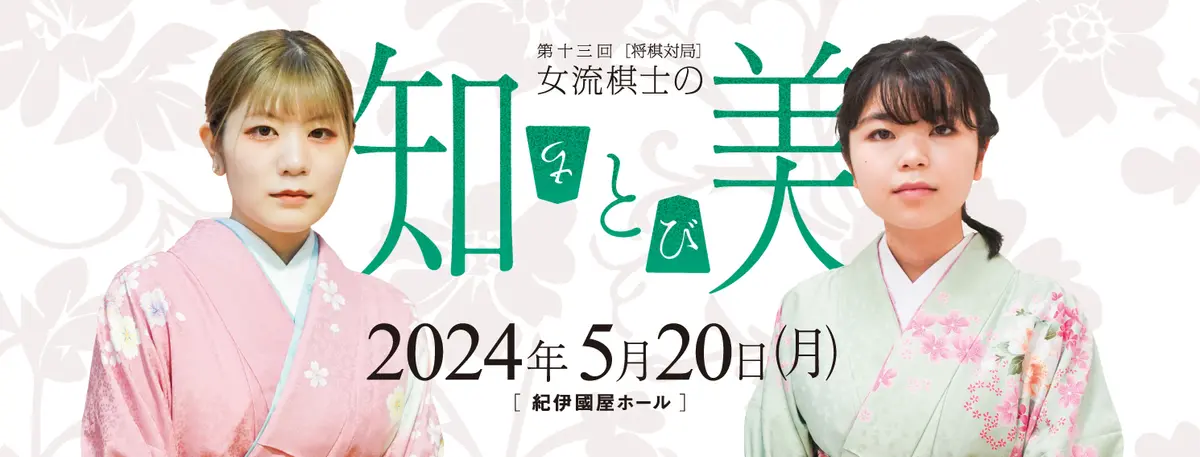 Preview image for 第14回将棋対局～女流棋士の知と美～