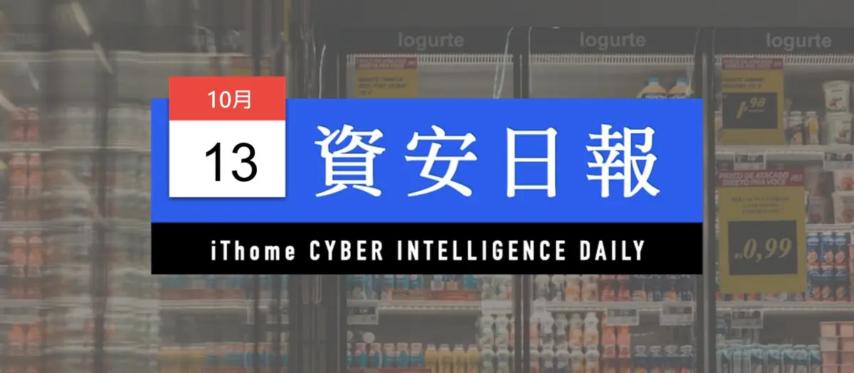Preview image for 【資安日報】10月13日，法國數百家超市冷凍冷藏系統遭駭，溫度飆升造成大量食品報廢