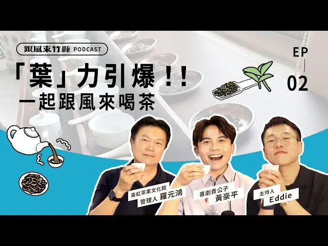 Preview image for 跟風來竹縣