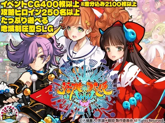 Preview image for 英雄*戦姫WWW [天狐] 預告作品 | DLsite