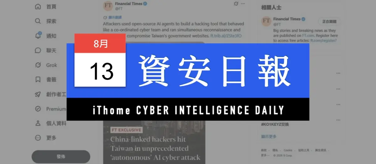 Preview image for 【資安日報】8月13日，中國駭客疑似使用AI自主攻擊臺灣政府機關、能源公司