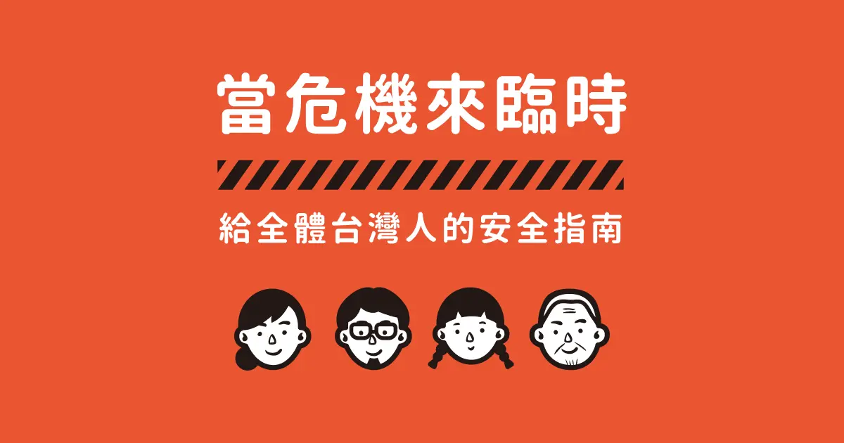Preview image for 當危機來臨時 - 臺灣全民安全指引