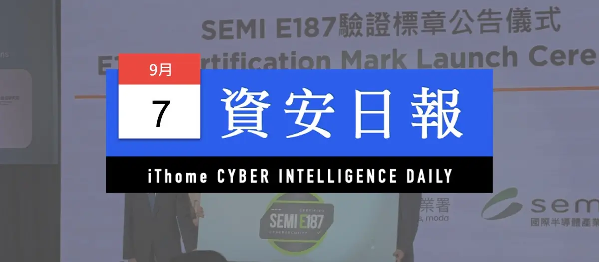 Preview image for 【資安日報】9月7日，SEMI E187驗證標章亮相，最快10月公布首家驗證機構，第一波獲得認可的產品年底有望問世