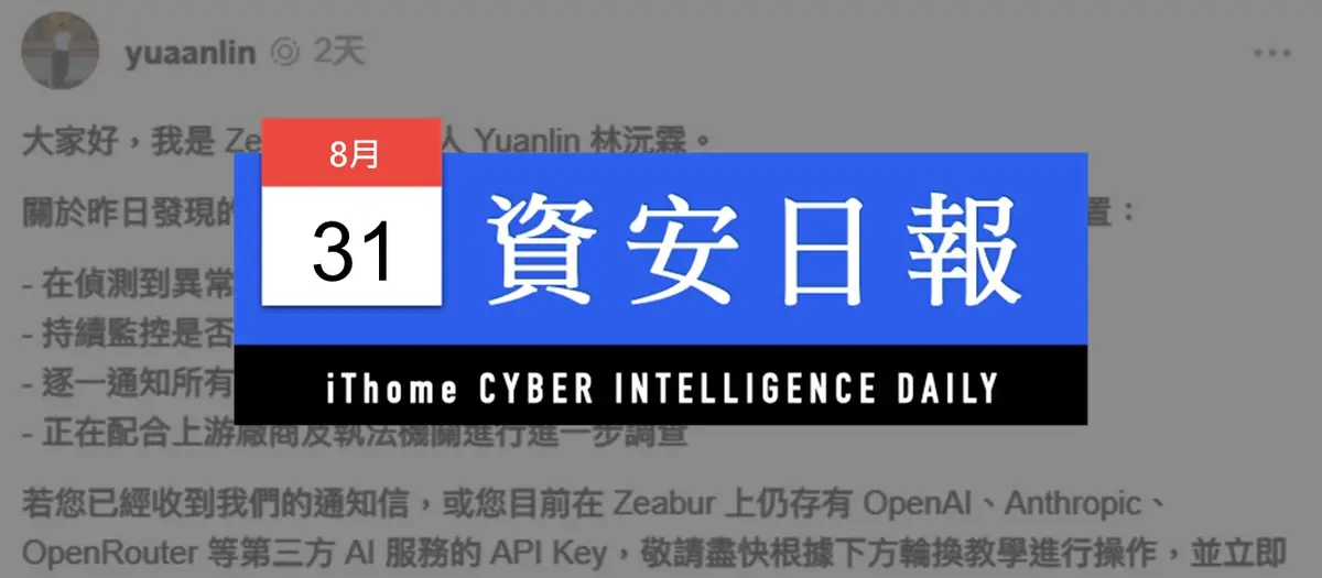 Preview image for 【資安日報】8月31日，臺灣AI新創Zeabur環境變數外洩，使用者API金鑰恐外流
