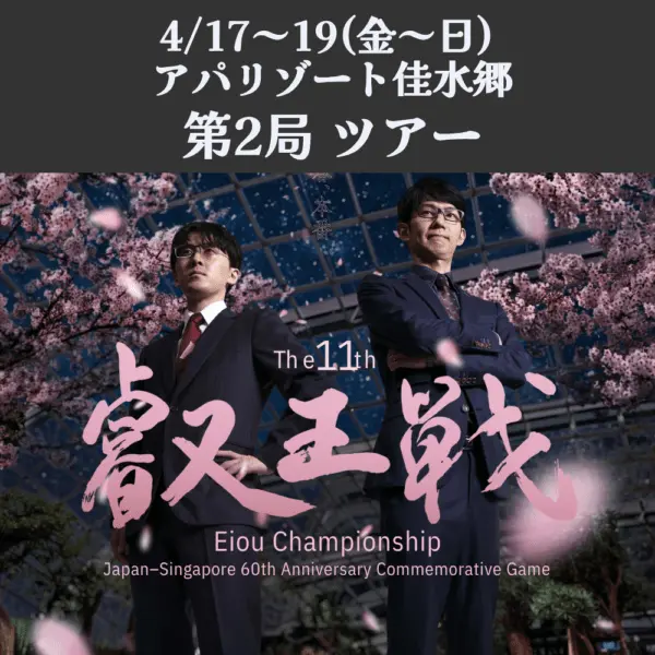 Preview image for 【ツアー】4/17～19(金～日) 加賀 第11期叡王戦五番勝負第2局 観戦ツアー | 公益社団法人 日本将棋連盟オンラインストア