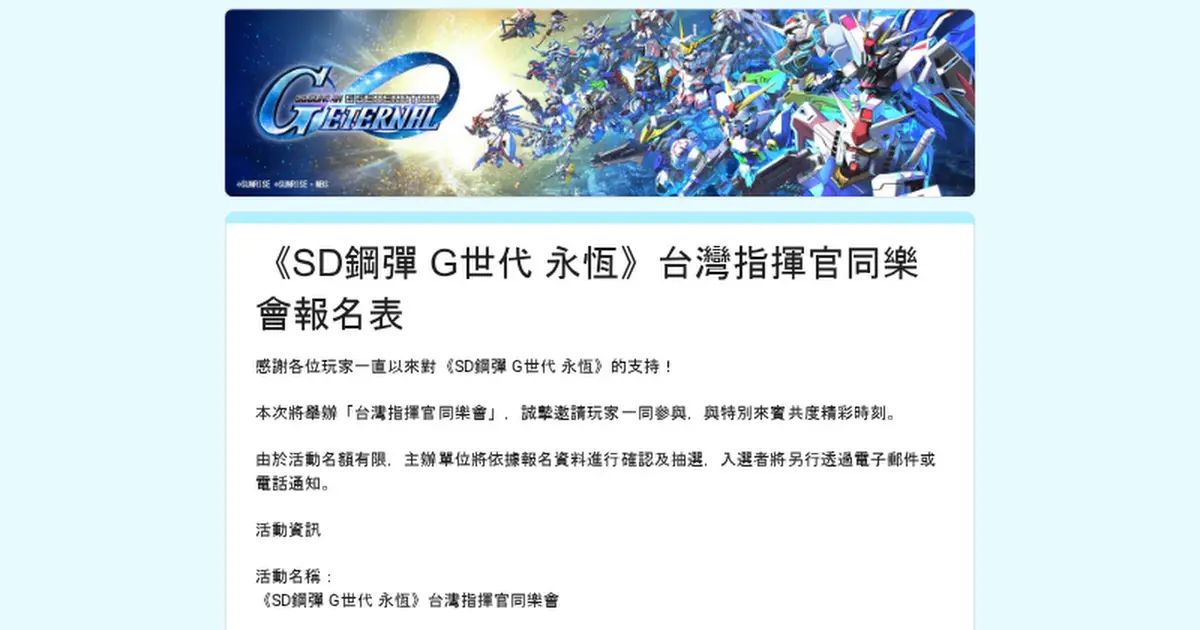 Preview image for 《SD鋼彈 G世代 永恆》台灣指揮官同樂會報名表