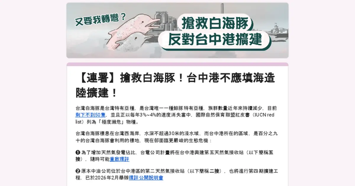 Preview image for 【連署】搶救白海豚！台中港不應填海造陸擴建！