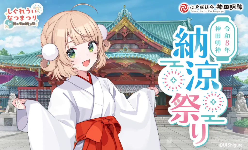 Preview image for しぐれういなつまつり in 神田明神納涼祭り 神田明神納涼祭りコラボ