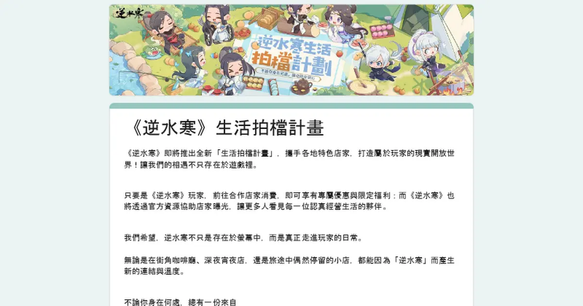 Preview image for 《逆水寒》生活拍檔計畫