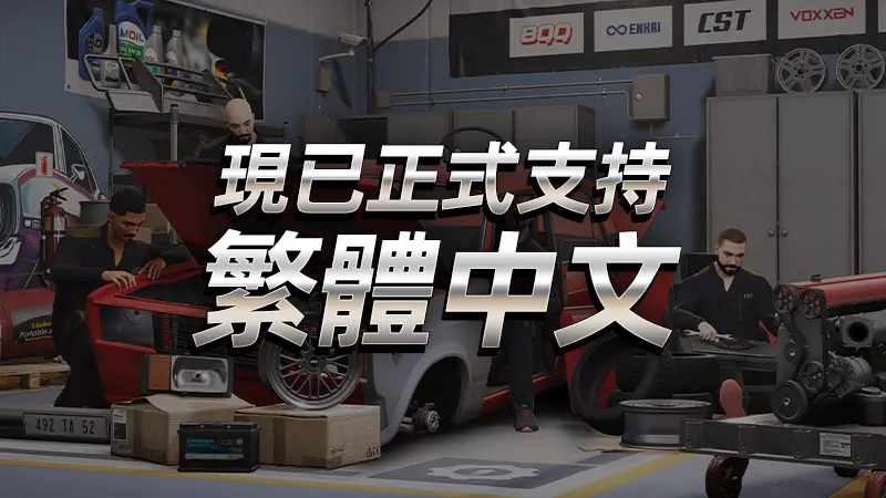 Preview image for 修車吧！兄弟！ - 春促特賣｜正式支持中文！ - Steam 新聞