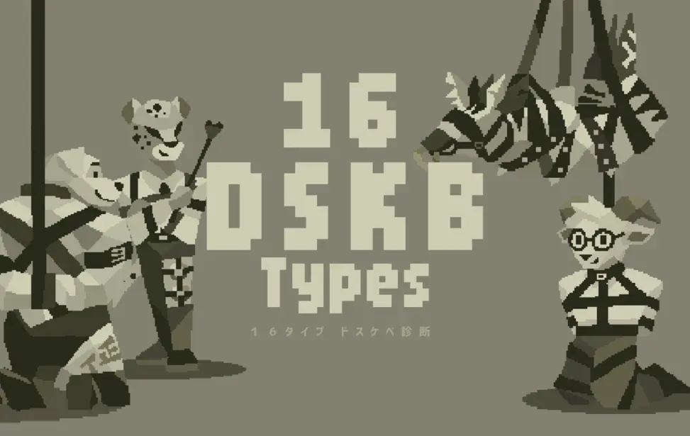 Preview image for 16 種 DSKB 類型 - 無料ゲーム配信中！スマホ対応 [ノベルゲームコレクション]