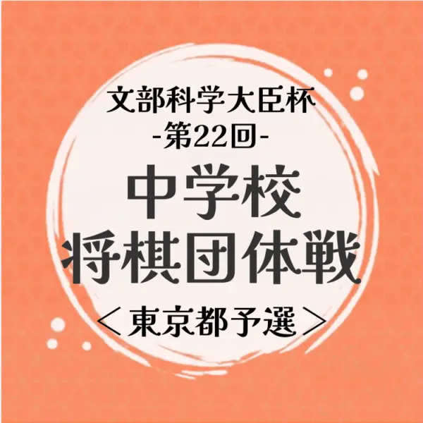Preview image for 【中学生】文部科学大臣杯第22回中学校将棋団体戦 東京都予選 | 公益社団法人 日本将棋連盟オンラインストア