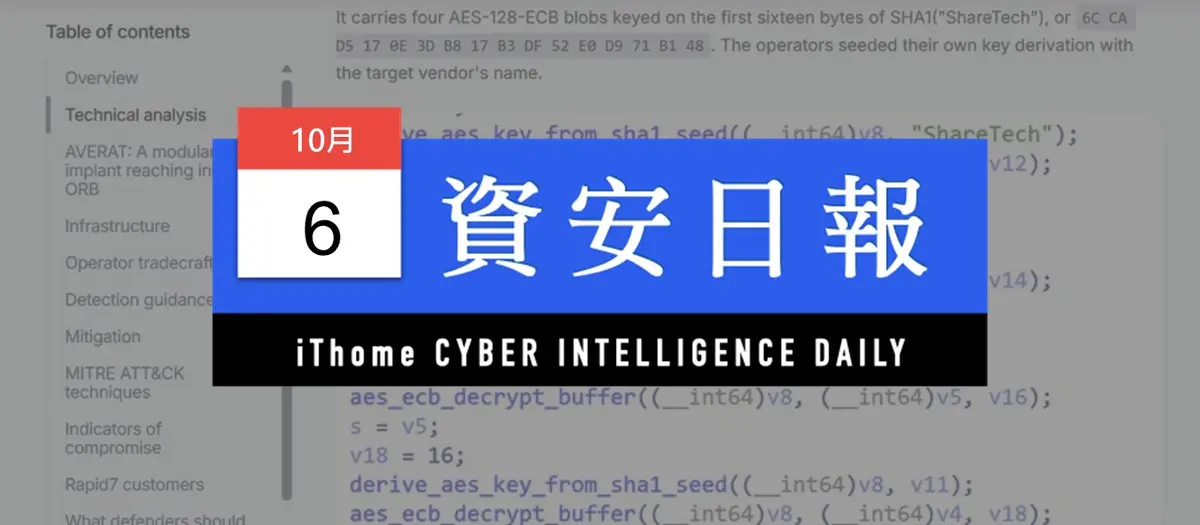 Preview image for 【資安日報】10月6日，Rapid7揭露AVERAT後門程式鎖定臺灣設備，相關惡意程式疑似針對眾至產品所開發