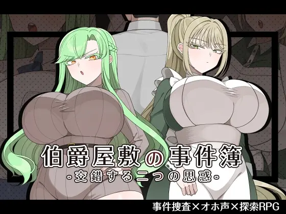 Preview image for 伯爵屋敷の事件簿 -交錯する二つの思惑- [よっぷ] | DLsite