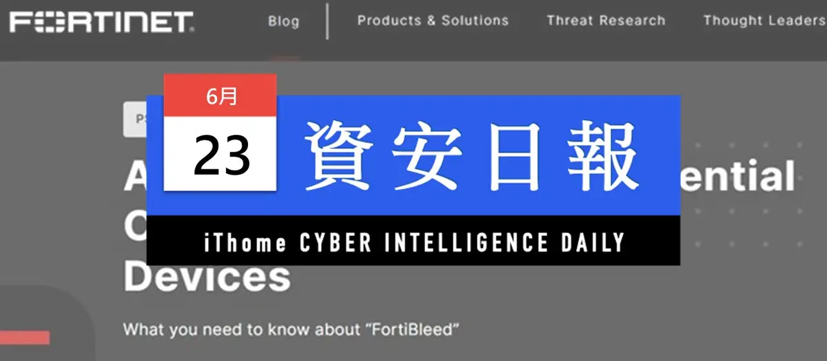 Preview image for 【資安日報】6月23日，Fortinet回應FortiBleed資料外洩事故