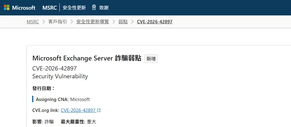 Preview image for 微軟揭露Exchange Server存在8.1分重大漏洞，並已偵測到漏洞利用活動