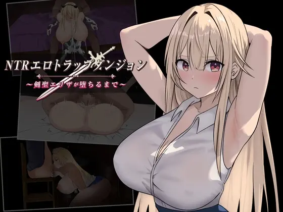 Preview image for NTRエロトラップダンジョン〜剣聖エリザが堕ちるまで〜 [むねにっくあるふぁ] | DLsite