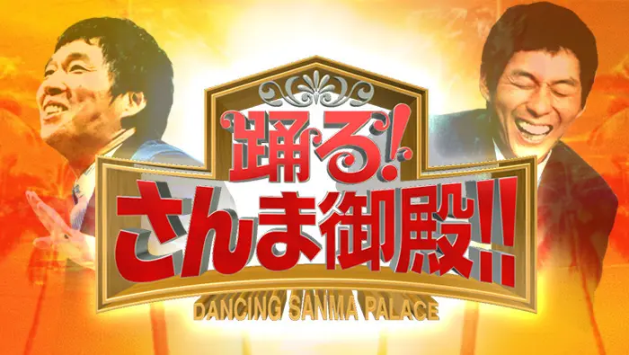 Preview image for 踊る！さんま御殿!!