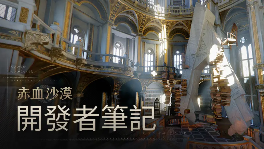 Preview image for [公告] 開發者筆記：2026年6月~9月更新公告 | 赤血沙漠