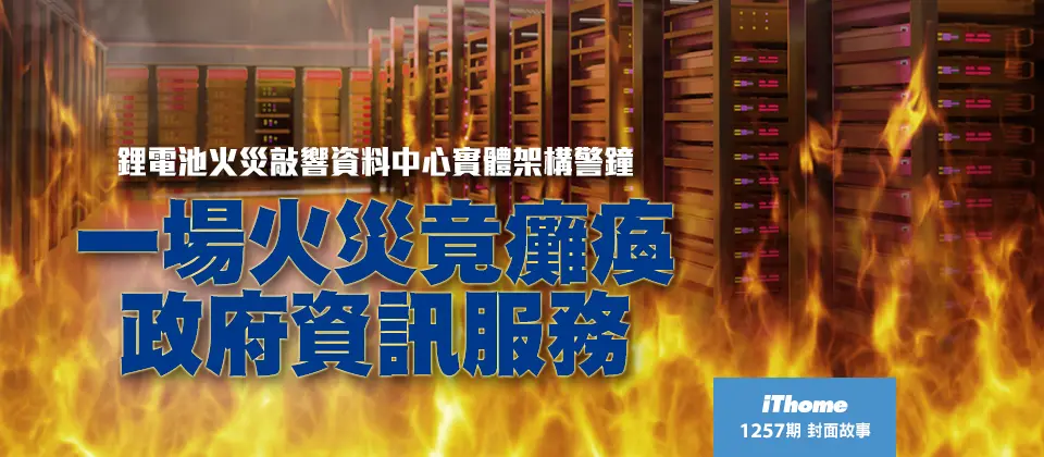 Preview image for 一場火災竟癱瘓政府資訊服務