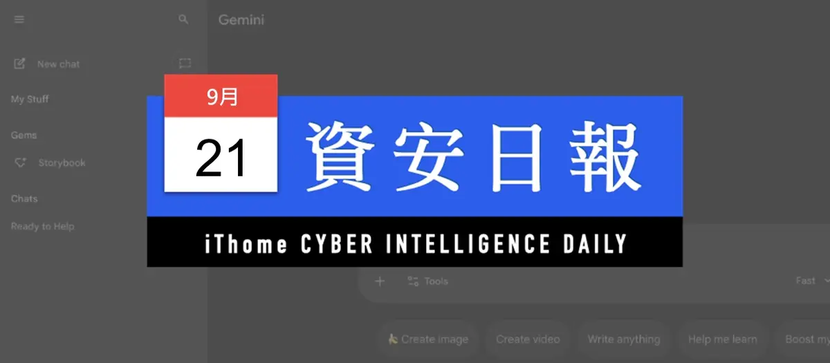Preview image for 【資安日報】9月21日，Google證實Gemini代理人也駭入外部公司網站
