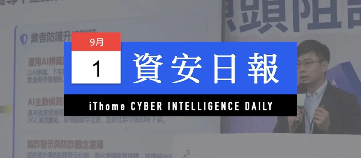 Preview image for 【資安日報】9月1日，AI生成詐騙內容成新威脅，數發部與Meta、Google等四大平臺聯手建立源頭阻詐防線