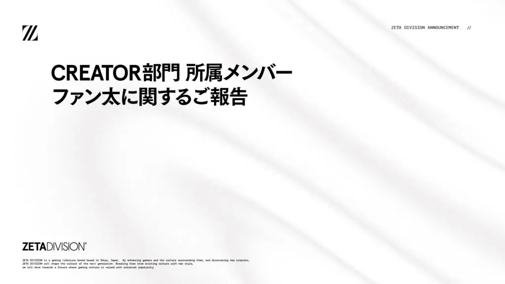 Preview image for CREATOR部門 所属メンバー ファン太に関するご報告｜NEWS｜ZETA DIVISION®