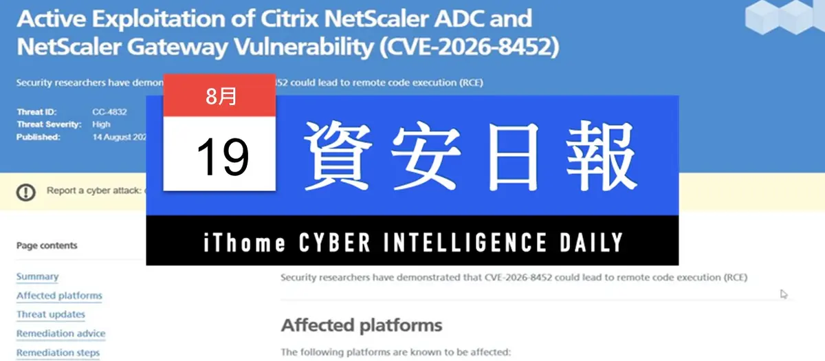Preview image for 【資安日報】8月19日，Citrix NetScaler高風險漏洞遭積極利用