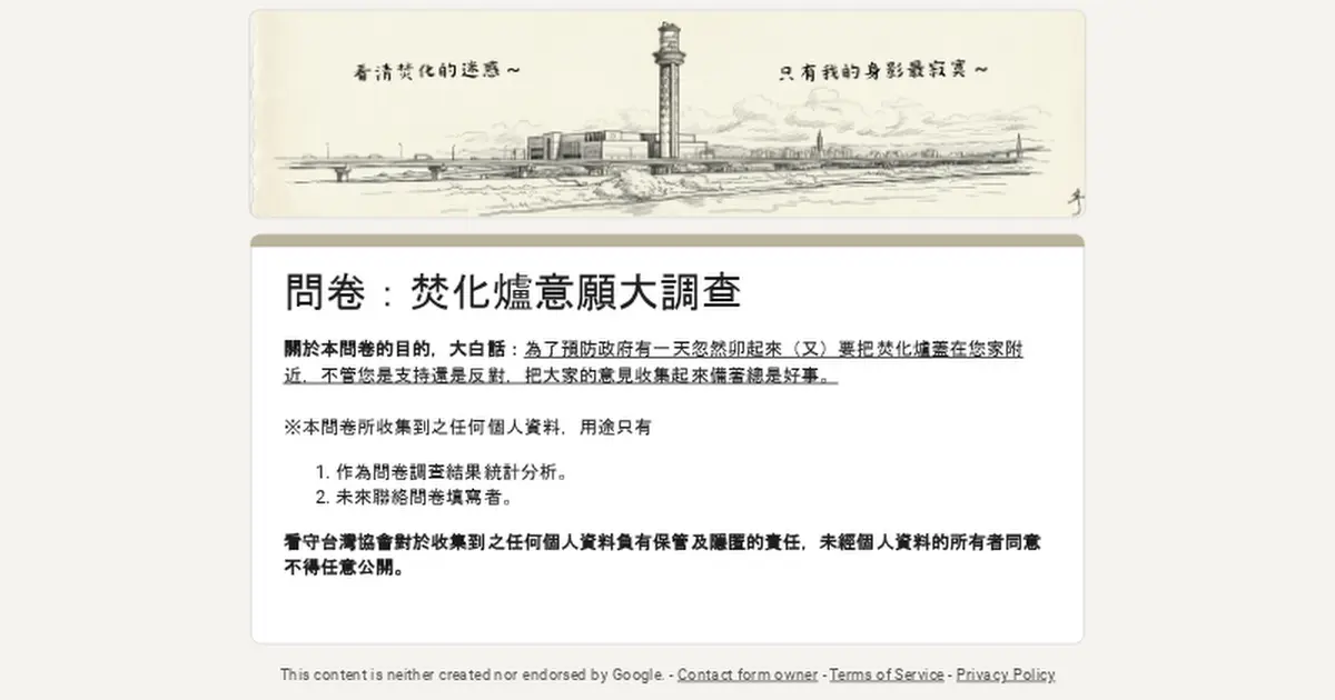 Preview image for 問卷：焚化爐意願大調查