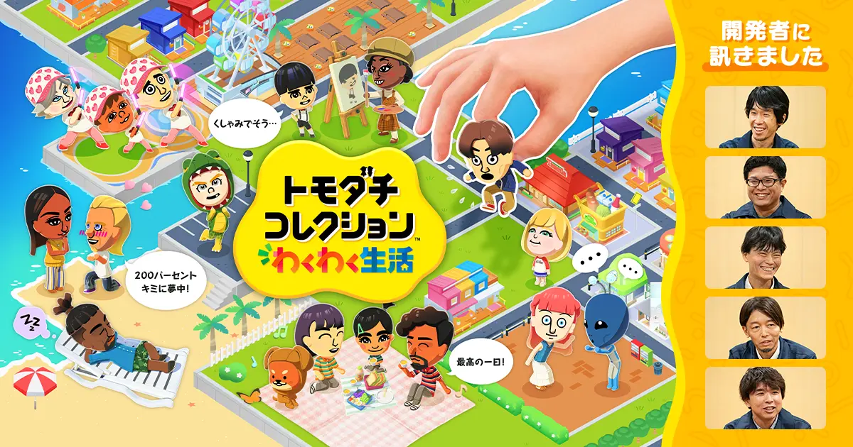 Preview image for 開発者に訊きました : トモダチコレクション わくわく生活｜任天堂