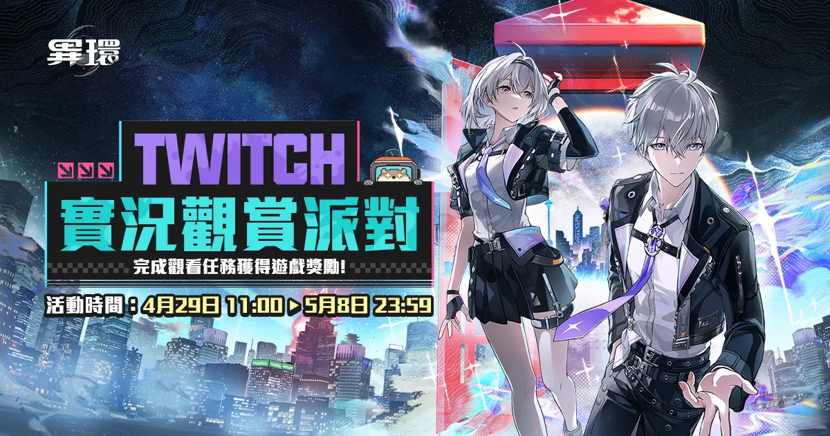 Preview image for 《異環》公測 Twitch 實況觀賞派對