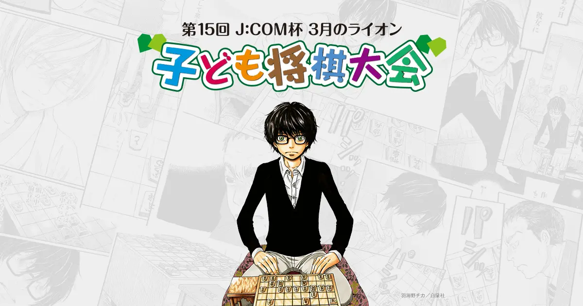 Preview image for J:COM杯 3月のライオン 子ども将棋大会 ｜ J:COM番組ガイド