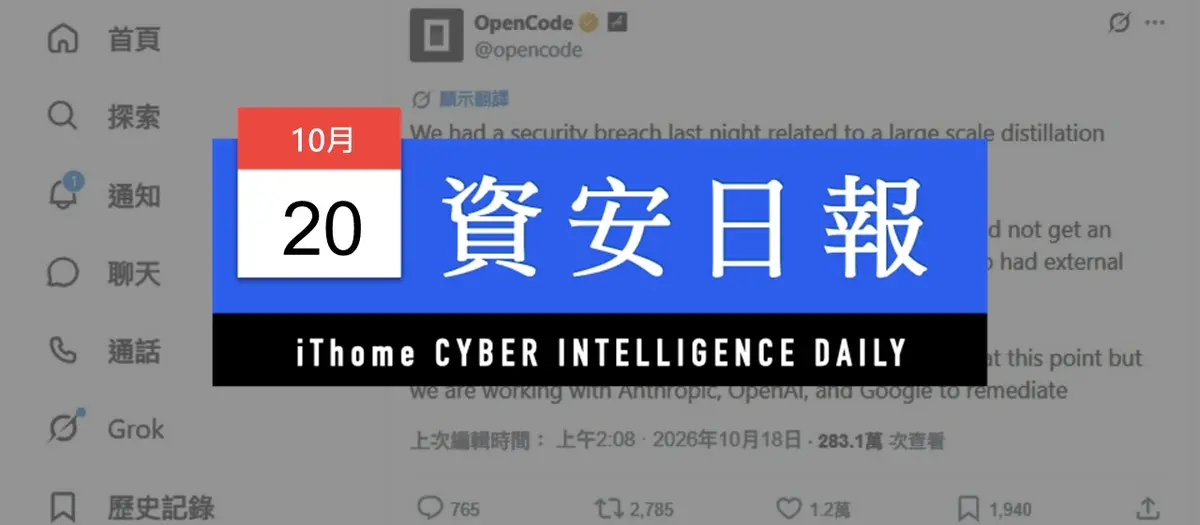 Preview image for 【資安日報】10月20日，AI程式碼代理平臺OpenCode資料外洩，聯繫OpenAI、Anthropic、Google合作處理