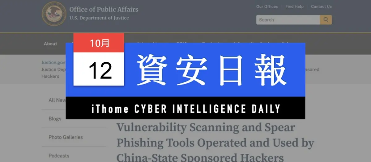 Preview image for 【資安日報】10月12日，美司法部與FBI查封中國永信至誠科技兩款駭客工具，臺灣多所大學曾遭其滲透